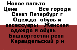 Новое пальто Reserved › Цена ­ 2 500 - Все города, Санкт-Петербург г. Одежда, обувь и аксессуары » Женская одежда и обувь   . Башкортостан респ.,Караидельский р-н